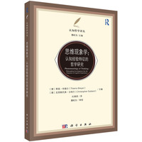 思维现象学：认知经验特征的哲学研究
