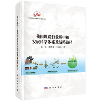 我国煤炭行业碳中和发展科学体系及战略路径
