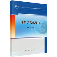 针灸学文化导读