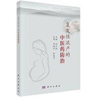 复发性流产的中医药防治