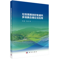 垃圾填埋场好氧通风多场耦合理论及应用