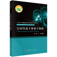 空间等离子体相干辐射