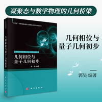 几何相位与量子几何初步