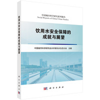 饮用水安全保障的成就与展望