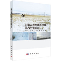 内蒙古典型草原积雪及风吹雪防治