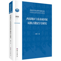西南地区与东南亚国家民族古籍汉字音研究