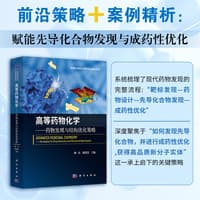 高等药物化学——药物发现与结构优化策略