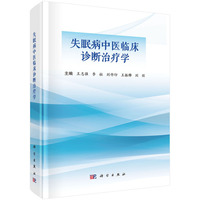 失眠病中医临床诊断治疗学