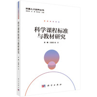 科学课程标准与教材研究