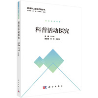 科普活动探究
