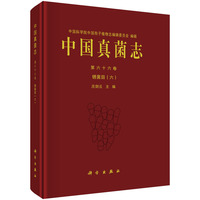 中国真菌志(第六十六卷):锈菌目(六)(Vol. 66):Uredinales(Ⅵ)