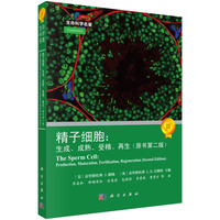 精子细胞——生成、成熟、受精、再生