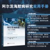 阿尔茨海默病：方法与策略