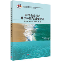 海洋生态损害补偿标准与制度设计