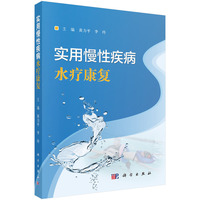 实用慢性疾病水疗康复