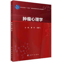 肿瘤心理学