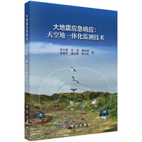 大地震应急响应：天空地一体化监测技术