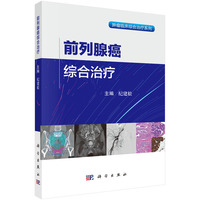 前列腺癌综合治疗