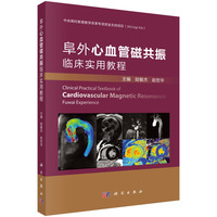 阜外心血管磁共振临床实用教程