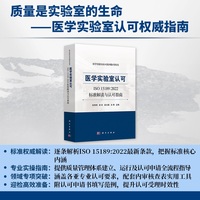 医学实验室认可ISO15189:2022标准解读与认可指南