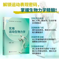 实用运动生物力学