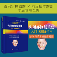 头颈部修复重建：入门与进阶指南