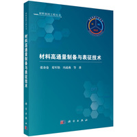 材料高通量制备与表征技术