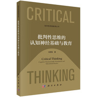 批判性思维的认知神经基础与教育
