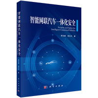 智能网联汽车一体化安全