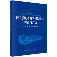 转子系统动力学相似设计理论与方法