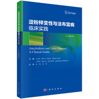 淀粉样变性与法布雷病临床实践：中文翻译版