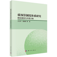 碳预算制度体系研究：国际案例与中国方案