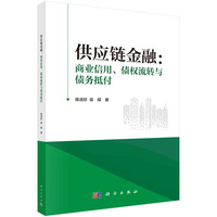 供应链金融：商业信用、债权流转与债务抵付