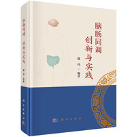 脑肠同调：创新与实践