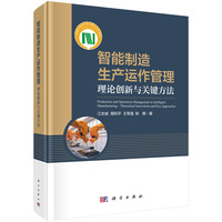 智能制造生产运作管理：理论创新与关键方法