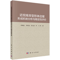 近坝库岸变形体边坡形成机制分析与稳定性评价