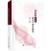 徐振晔治癌临证与研究精华