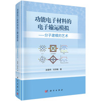 功能电子材料的电子输运模拟：分子建模的艺术