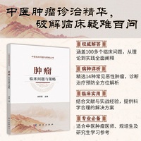 肿瘤临床问题与策略
