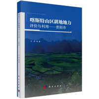 喀斯特山区耕地地力评价与利用：贵阳市