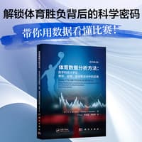 体育数据分析方法——数学和统计学在棒球、足球、篮球等运动中的应用