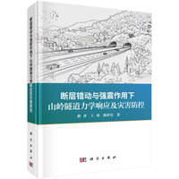 断层错动与强震作用下山岭隧道力学响应及灾害防控