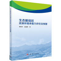 生态脆弱区资源环境承载力评价及预警
