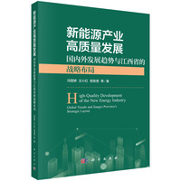 新能源产业高质量发展——国内外发展趋势与江西省的战略布局——global trends and Jiangxi province's strategic layout