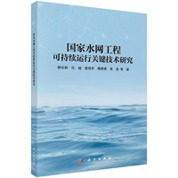 国家水网工程可持续运行关键技术研究