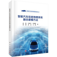 智能汽车信息物理系统融合建模方法