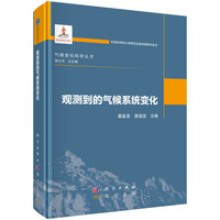 观测到的气候系统变化