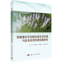 陕南秦巴天坑群区域生态环境与社会经济协调发展研究