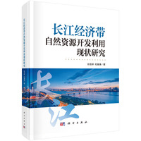 长江经济带自然资源开发利用现状研究