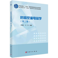 时间反演电磁学